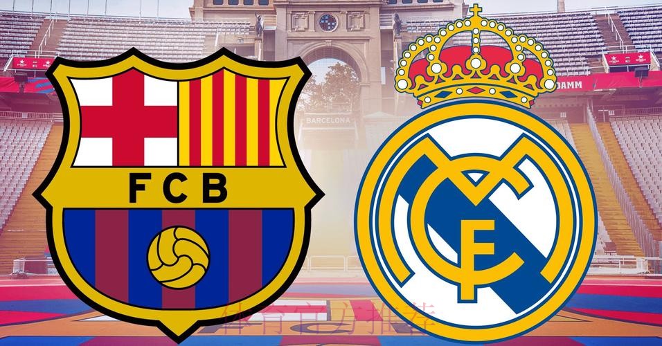 温教授西甲解析：皇马 vs 巴萨